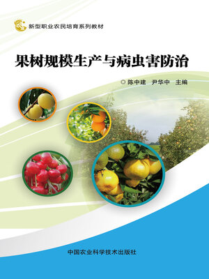 cover image of 果树规模生产与病虫害防治